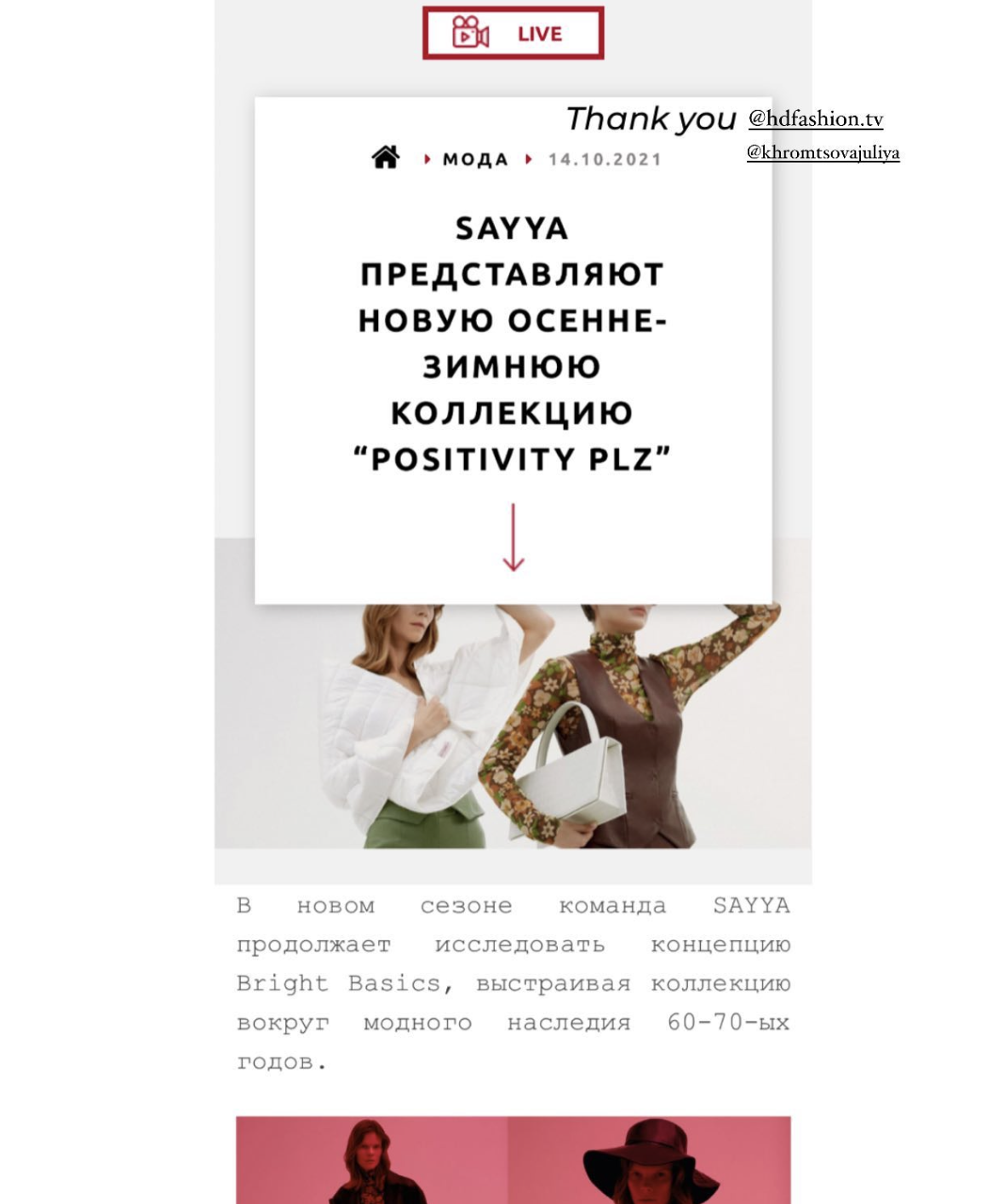 http://hdfashion.tv/sayya-predstavlyayut-novuyu-osenne-zimnyuyu-kollekciyu--positivity-plz--